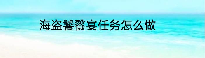 海盗饕餮宴任务怎么做