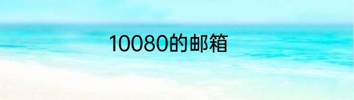 10080的邮箱