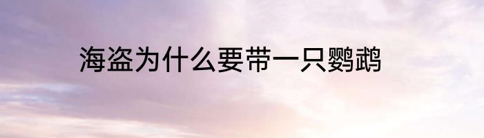 海盗为什么要带一只鹦鹉