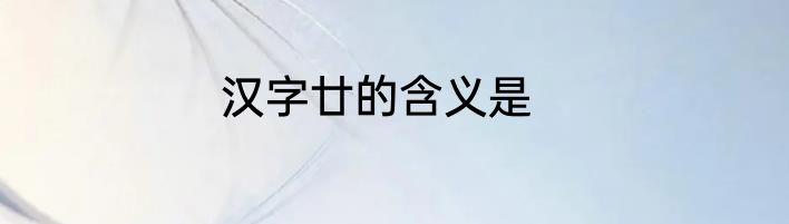 汉字廿的含义是
