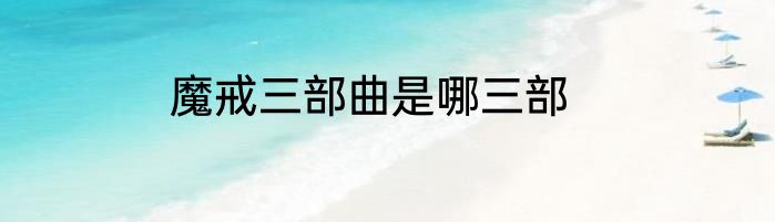魔戒三部曲是哪三部