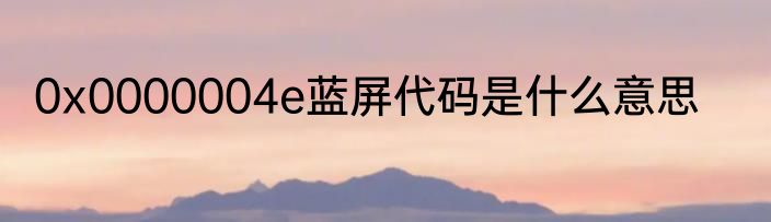 0x0000004e蓝屏代码是什么意思
