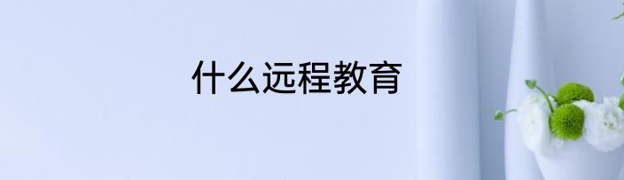什么远程教育
