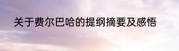 关于费尔巴哈的提纲摘要及感悟