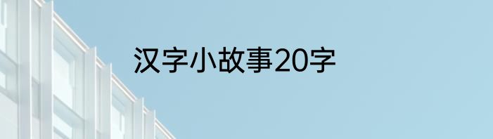 汉字小故事20字