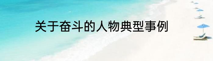 关于奋斗的人物典型事例