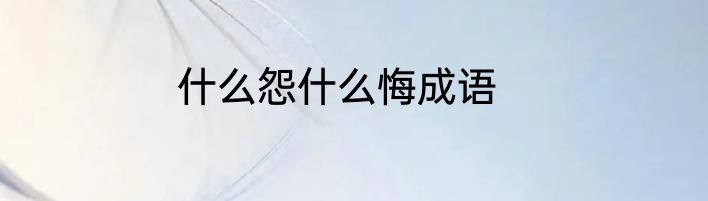 什么怨什么悔成语