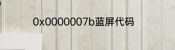 0x0000007b蓝屏代码