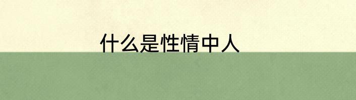 什么是性情中人