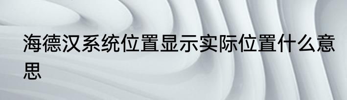 海德汉系统位置显示实际位置什么意思