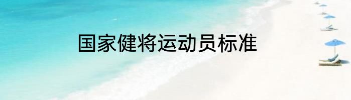 国家健将运动员标准