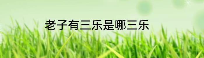 老子有三乐是哪三乐