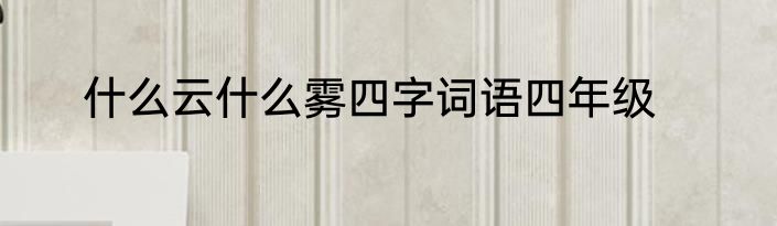 什么云什么雾四字词语四年级