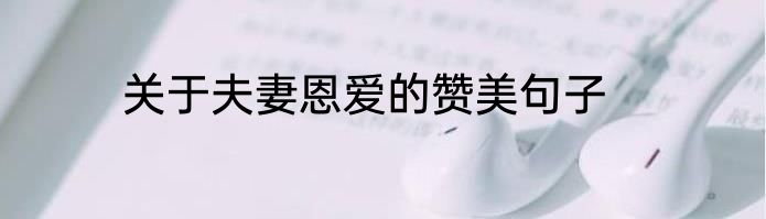 关于夫妻恩爱的赞美句子