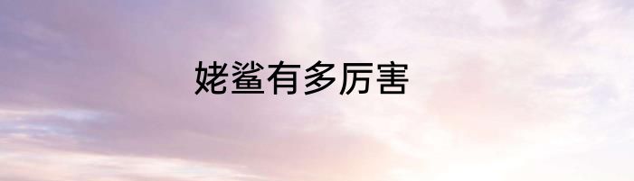 姥鲨有多厉害