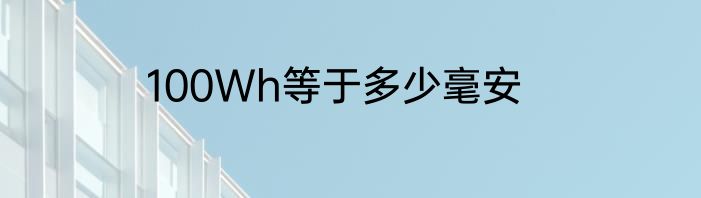 100Wh等于多少毫安