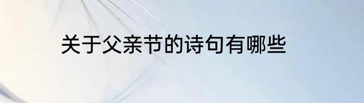 关于父亲节的诗句有哪些