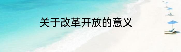 关于改革开放的意义