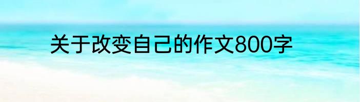 关于改变自己的作文800字