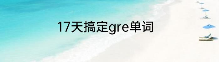 17天搞定gre单词