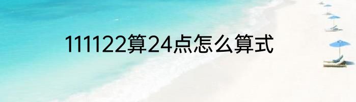 111122算24点怎么算式