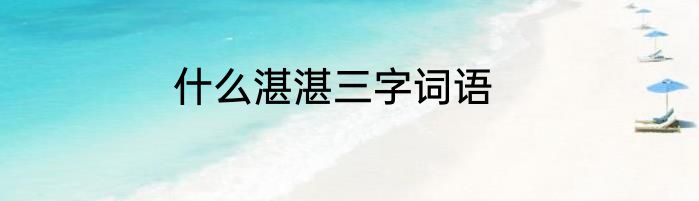 什么湛湛三字词语