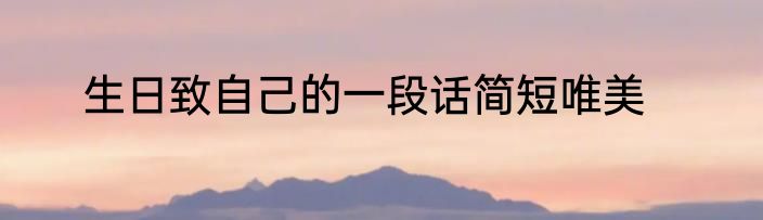 生日致自己的一段话简短唯美
