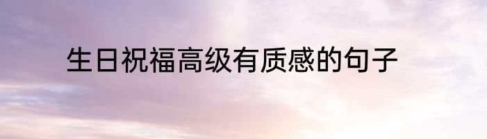 生日祝福高级有质感的句子