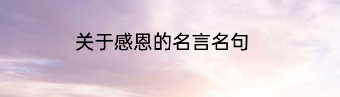 关于感恩的名言名句