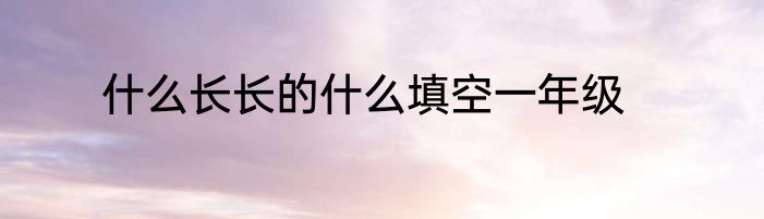 什么长长的什么填空一年级