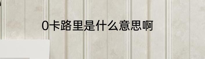 0卡路里是什么意思啊