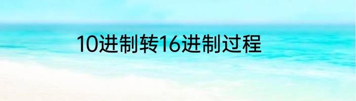 10进制转16进制过程