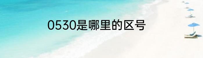 0530是哪里的区号