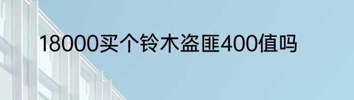 18000买个铃木盗匪400值吗