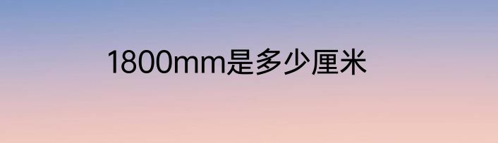 1800mm是多少厘米