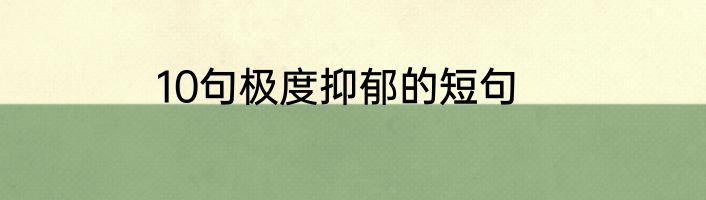 10句极度抑郁的短句