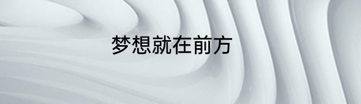 梦想就在前方