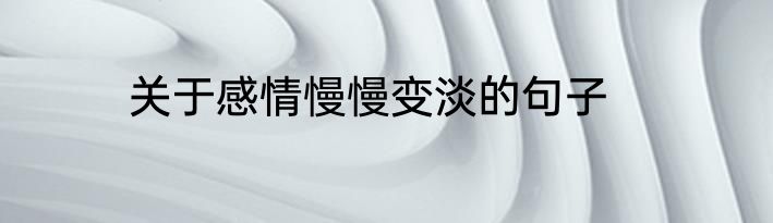 关于感情慢慢变淡的句子