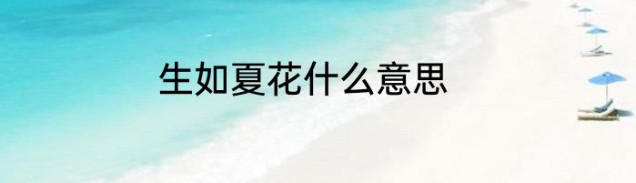 生如夏花什么意思