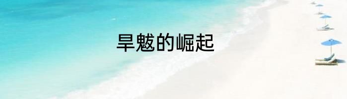旱魃的崛起