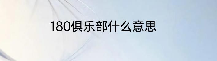 180俱乐部什么意思