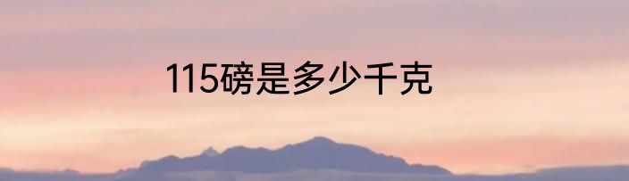 115磅是多少千克