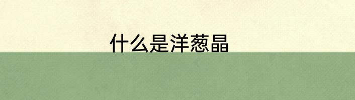 什么是洋葱晶