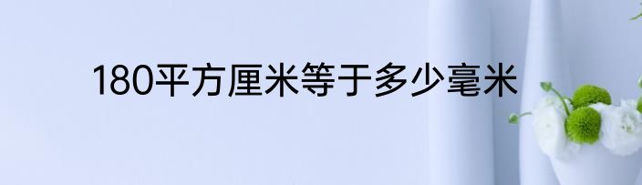 180平方厘米等于多少毫米