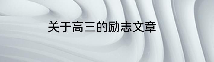 关于高三的励志文章