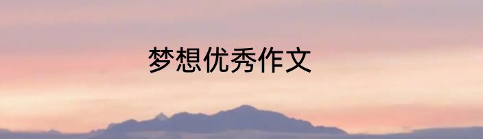 梦想优秀作文