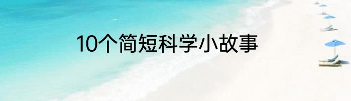 10个简短科学小故事