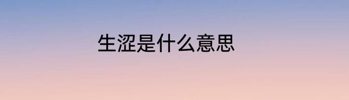 生涩是什么意思