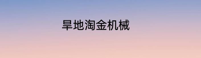 旱地淘金机械