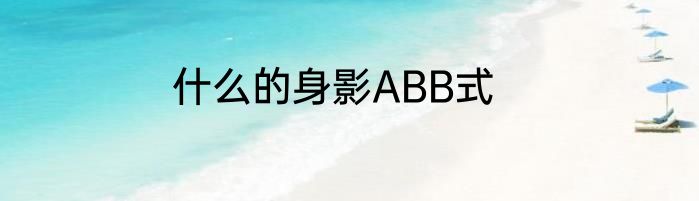 什么的身影ABB式